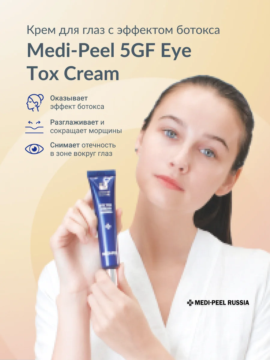MEDI-PEEL 5GF Eye Tox Cream (40ml) Крем для глаз с эффектом ботокса