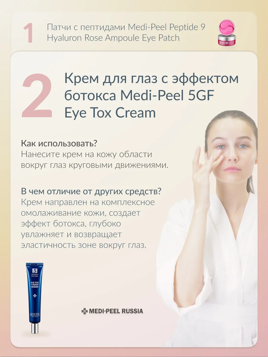 MEDI-PEEL 5GF Eye Tox Cream (40ml) Крем для глаз с эффектом ботокса