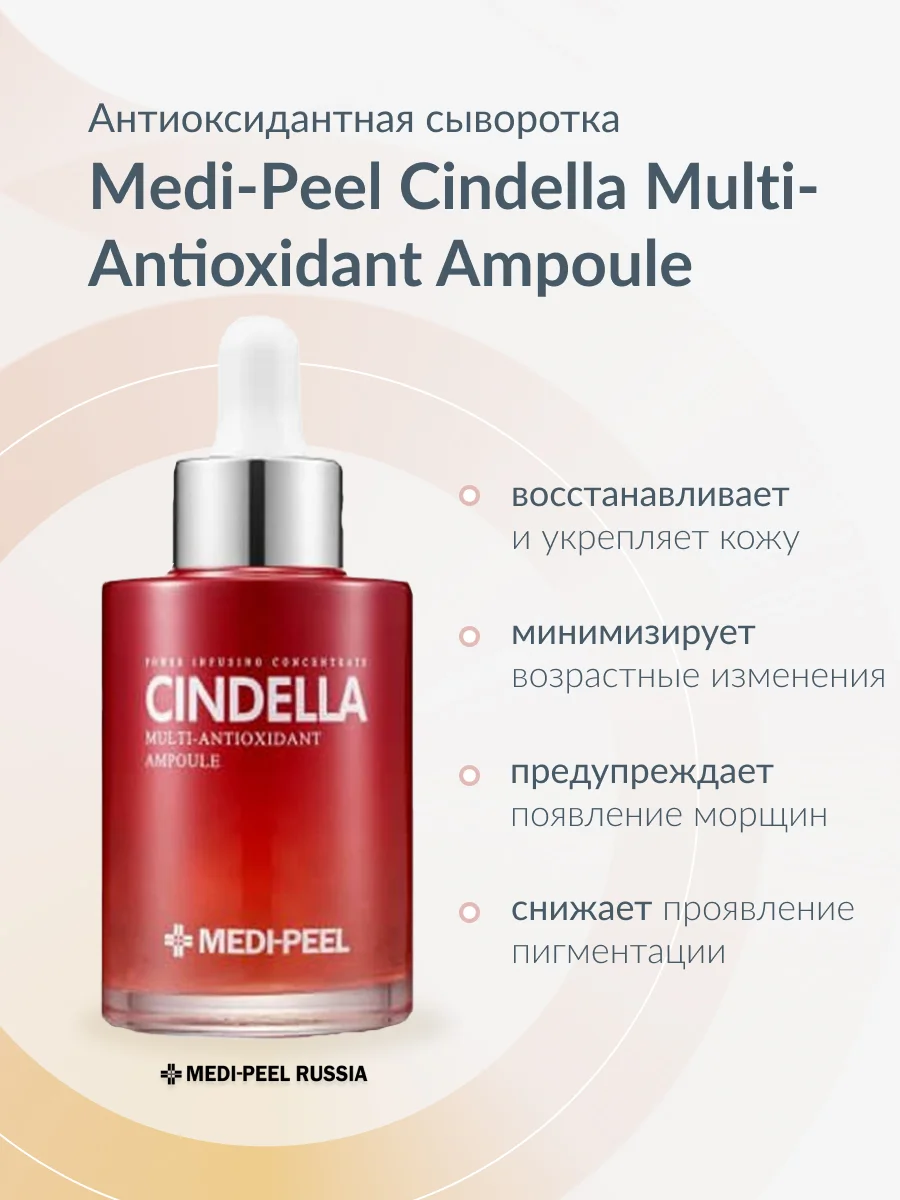 MEDI-PEEL Cindella Multi-Antioxidant Ampoule (100ml ) Мульти-антиоксидантная Сыворотка