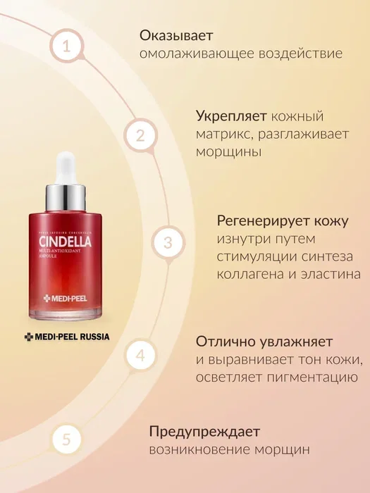 MEDI-PEEL Cindella Multi-Antioxidant Ampoule (100ml ) Мульти-антиоксидантная Сыворотка