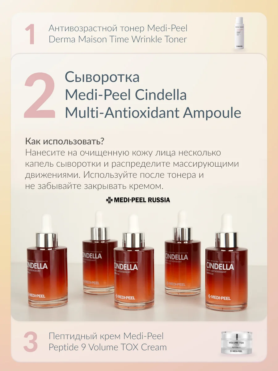 MEDI-PEEL Cindella Multi-Antioxidant Ampoule (100ml ) Мульти-антиоксидантная Сыворотка