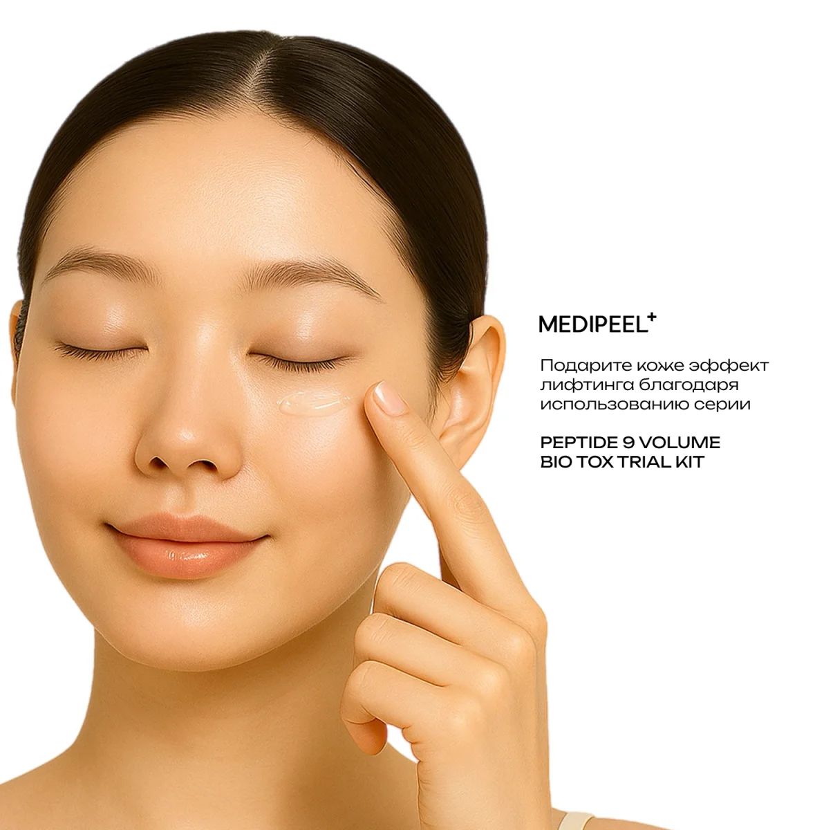 MEDI-PEEL Peptide 9 Volume Bio Tox Trial Kit (20ml+10ml+10g+4ml) Лифтинг-набор миниатюр