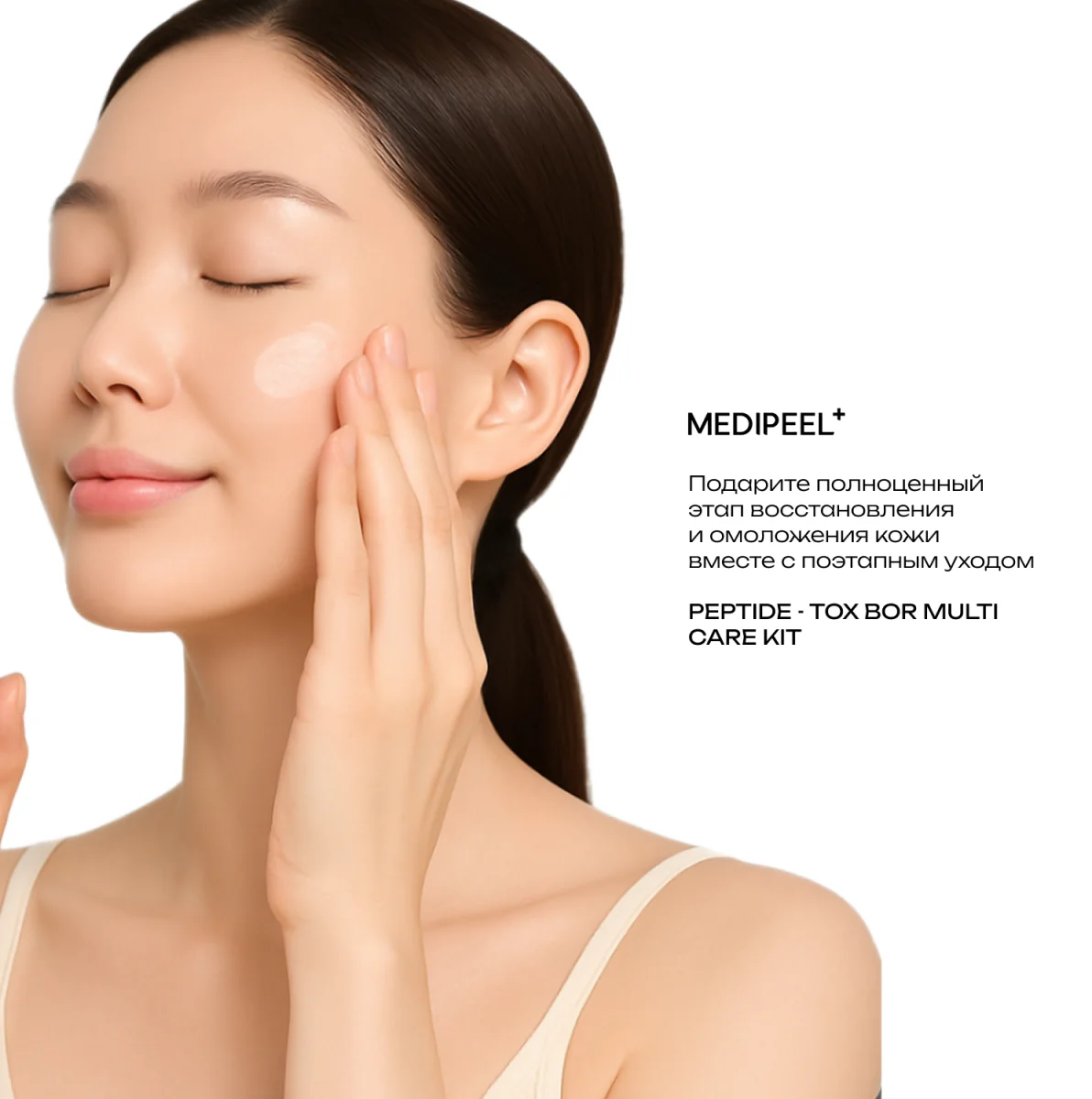 MEDI-PEEL Peptide-Tox Bor Multi Care Kit (30ml+30ml+30ml+50ml) Набор для лица с эффектом ботокса