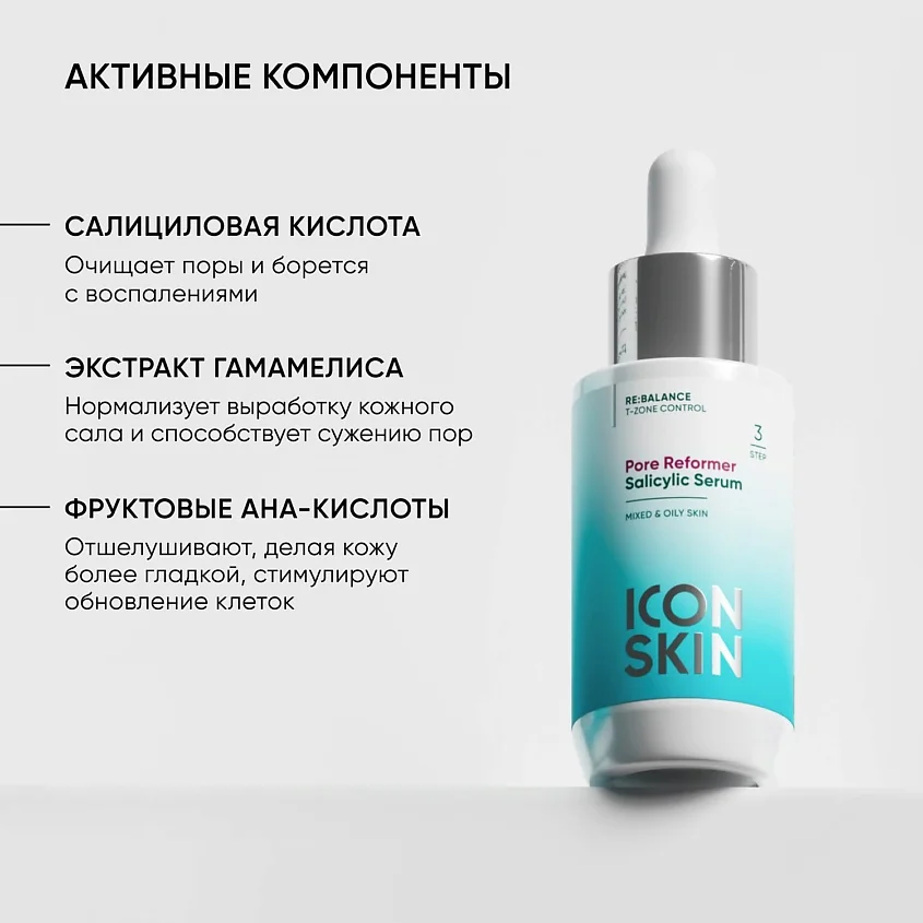 ICON SKIN Сыворотка с салициловой кислотой Pore Reformer / Pore Reformer Salicylic Serum, 30 мл
