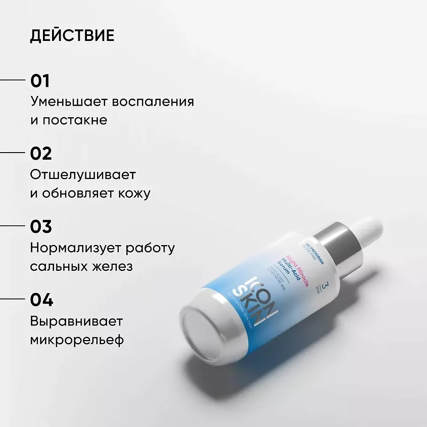 ICON SKIN Ночная мультикислотная сыворотка Night Miracle / Night Miracle Multi-Acid Serum, 30 мл
