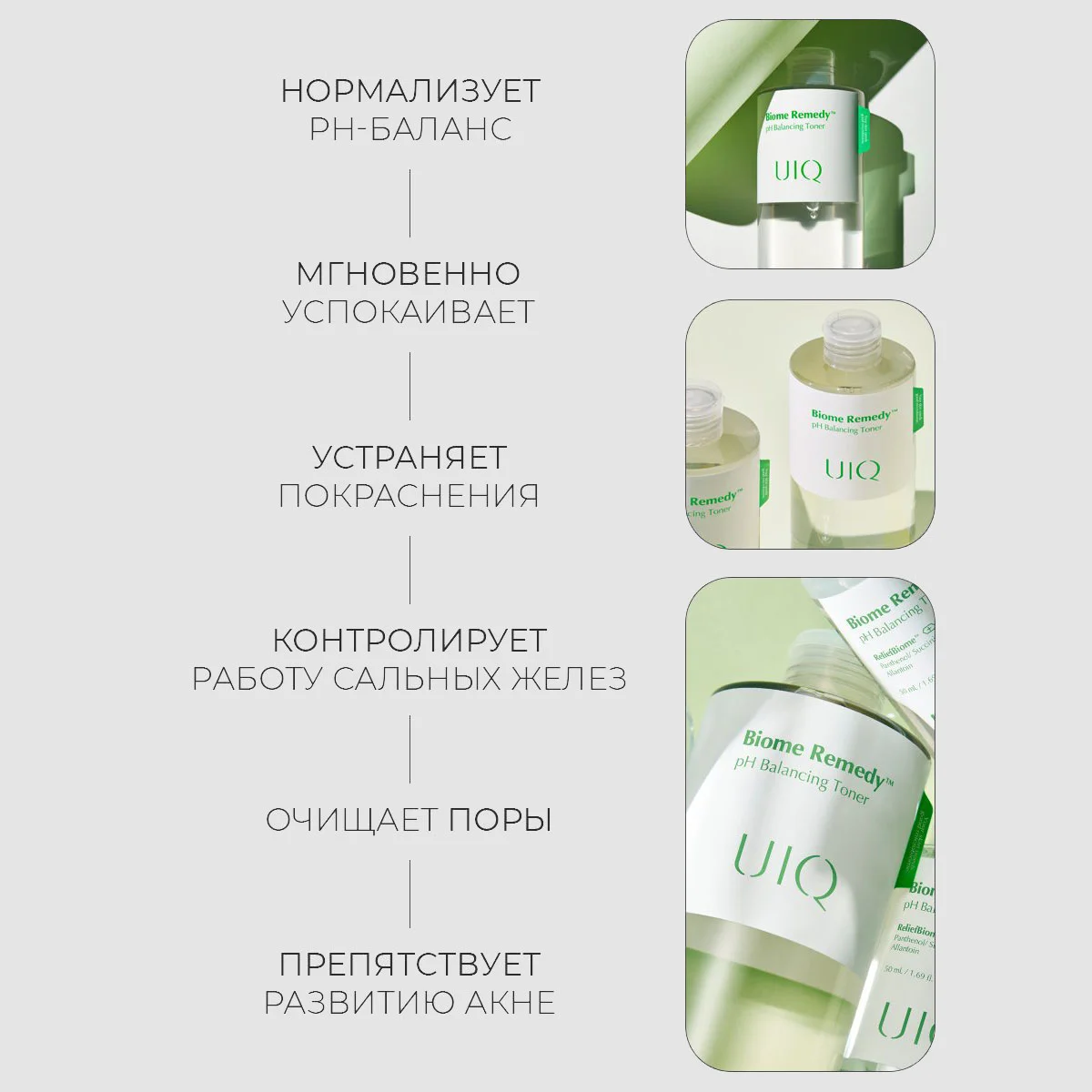 UIQ Успокаивающий тонер для чувствительной и проблемной кожи Biome Remedy pH Balancing Toner 50 мл
