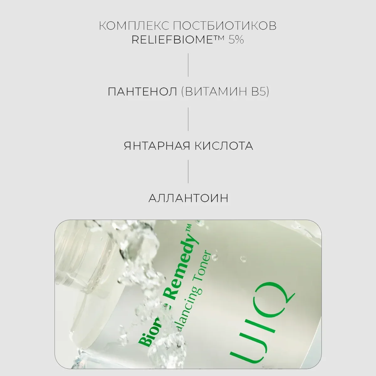 UIQ Успокаивающий тонер для чувствительной и проблемной кожи Biome Remedy pH Balancing Toner 50 мл