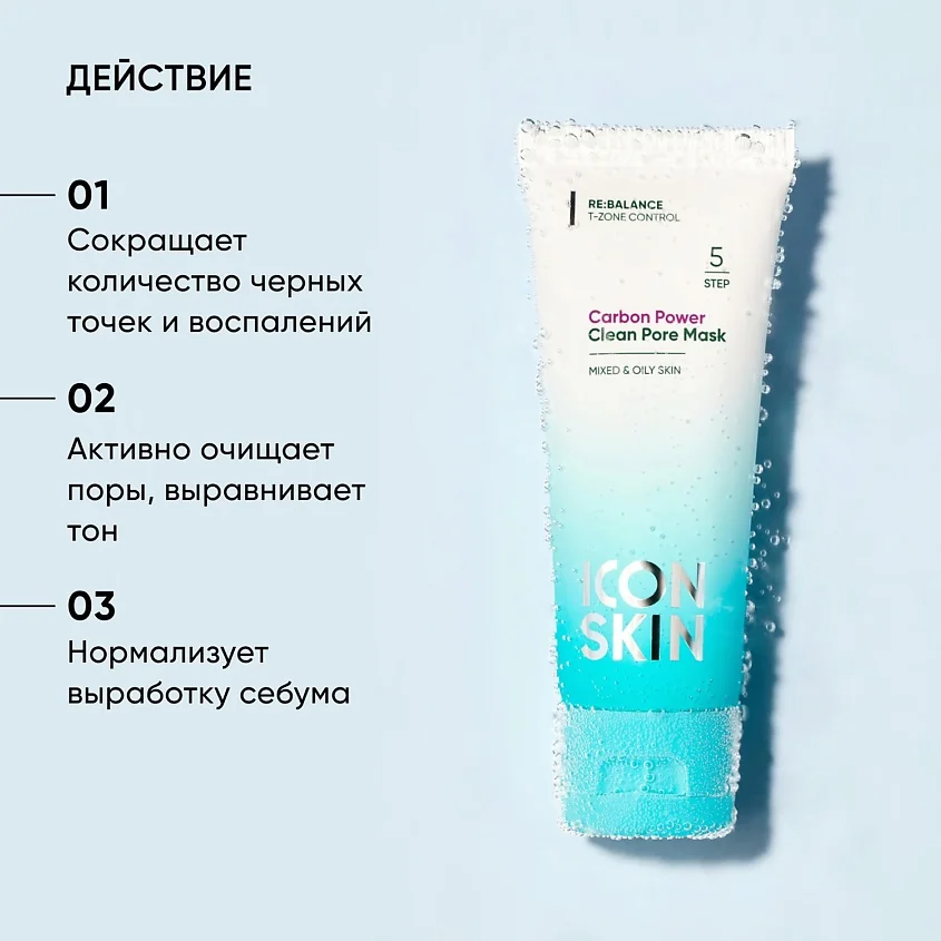 ICON SKIN Очищающая маска CARBON POWER / CARBON POWER Clean Pore Mask, 75 мл