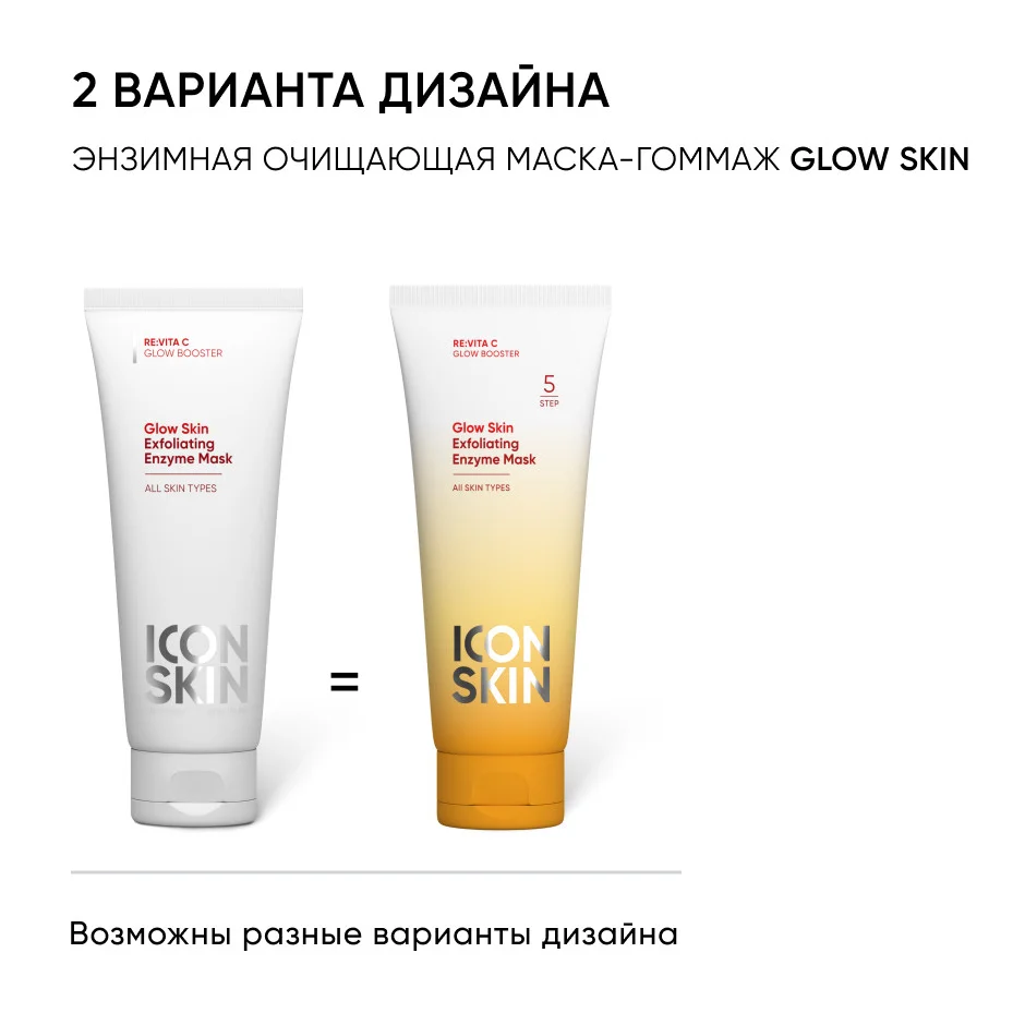 ICON SKIN Энзимная очищающая маска-гоммаж GLOW SKIN / GLOW SKIN Exfoliating Enzyme Mask, Туба 75 мл