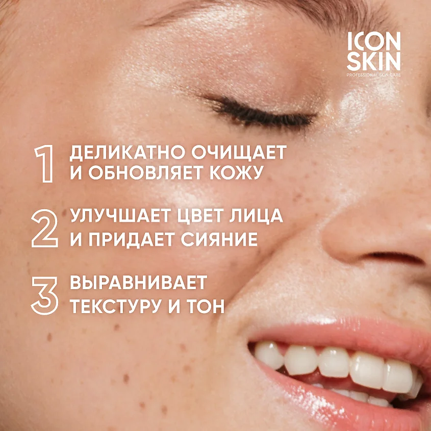 ICON SKIN Энзимная очищающая маска-гоммаж GLOW SKIN / GLOW SKIN Exfoliating Enzyme Mask, Туба 75 мл