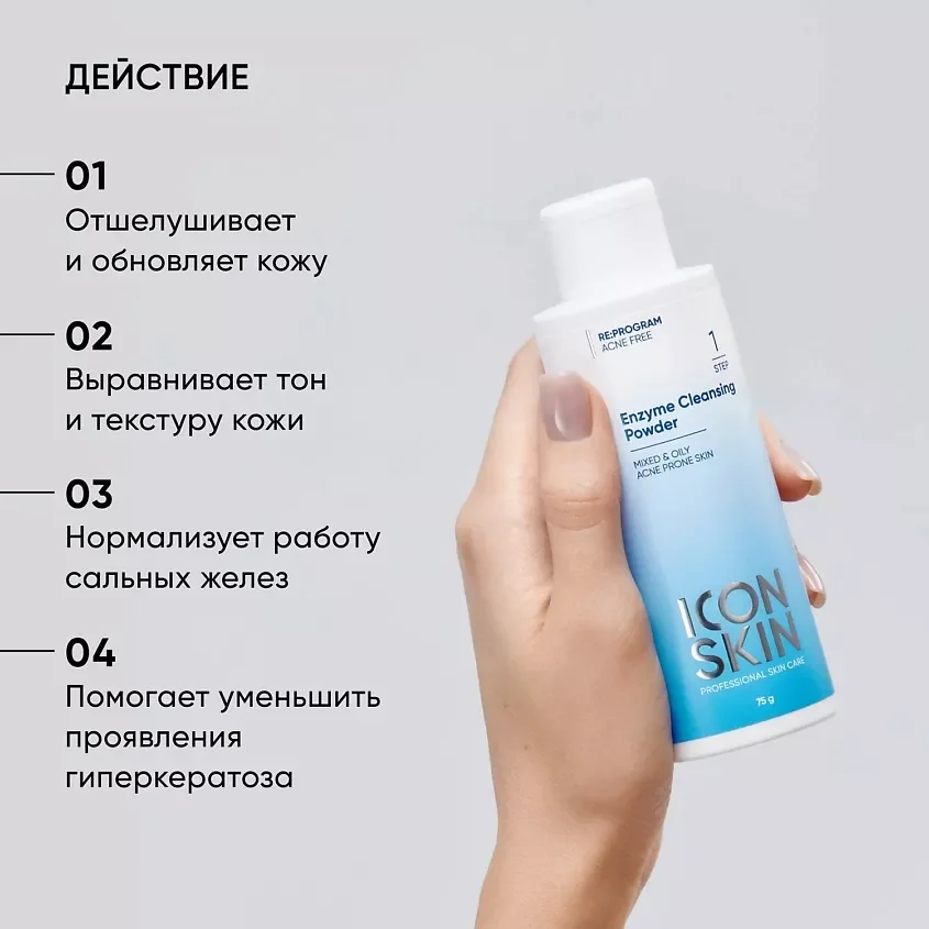 ICON SKIN Энзимная пудра для умывания / Enzyme Cleansing Powder, 75 гр