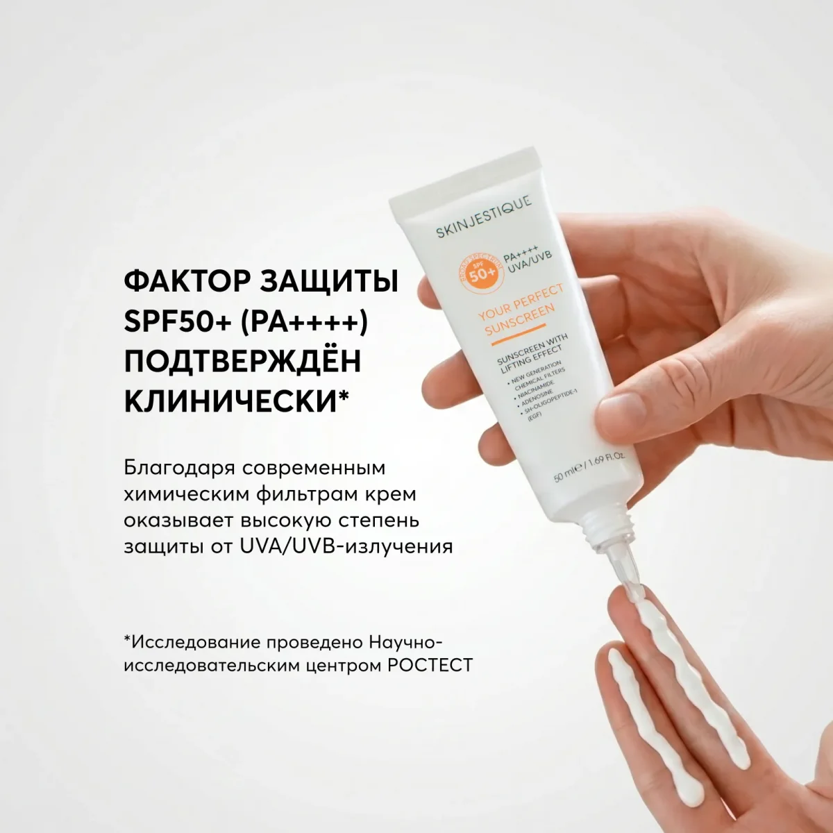 Skinjestique Солнцезащитный крем с лифтинг действием Skinjestique Your Perfect Sunscreen SPF50+ PA ++++